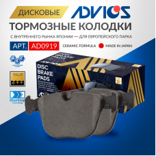 Дисковые тормозные колодки ADVICS (еврокерамика) задние AD0919