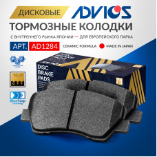 Дисковые тормозные колодки ADVICS (еврокерамика) задние AD1284