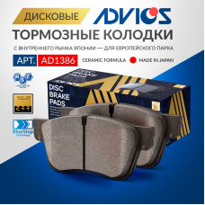 Дисковые тормозные колодки ADVICS (еврокерамика) задние AD1386