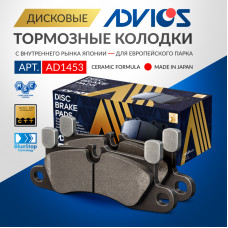 Дисковые тормозные колодки ADVICS (еврокерамика) задние AD1453