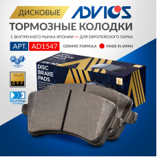 Дисковые тормозные колодки ADVICS (еврокерамика) задние AD1547
