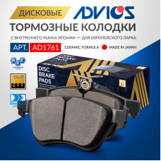 Дисковые тормозные колодки ADVICS (еврокерамика) задние AD1761