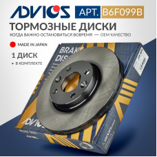 Диск тормозной пер. ADVICS B6F099B