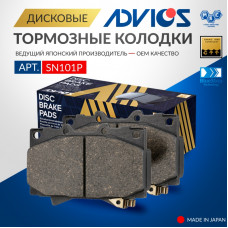 Дисковые тормозные колодки ADVICS передние SN101P