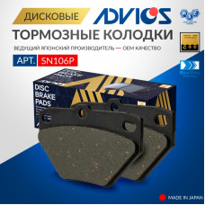 Дисковые тормозные колодки ADVICS задние SN106P