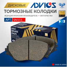 Дисковые тормозные колодки ADVICS передние SN111