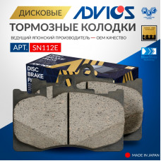 Дисковые тормозные колодки ADVICS передние SN112E
