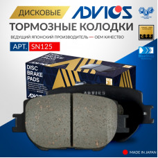 Дисковые тормозные колодки ADVICS передние SN125