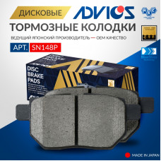 Дисковые тормозные колодки ADVICS задние SN148P