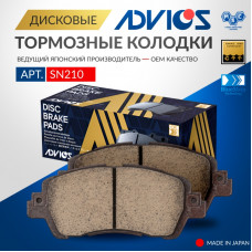 Дисковые тормозные колодки ADVICS передние SN210