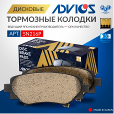Дисковые тормозные колодки ADVICS SN216P