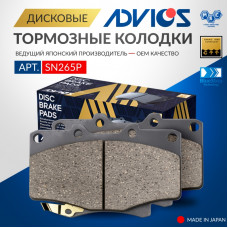 Дисковые тормозные колодки ADVICS передние SN265P