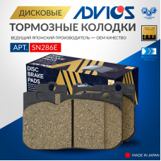 Дисковые тормозные колодки ADVICS передние SN286E
