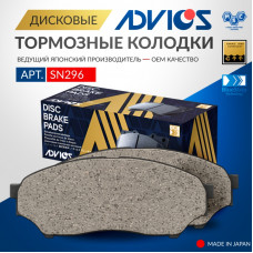 Дисковые тормозные колодки ADVICS передние SN296