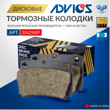 Дисковые тормозные колодки ADVICS задние SN298P