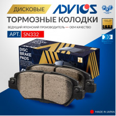 Дисковые тормозные колодки ADVICS SN332
