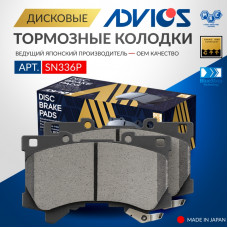 Дисковые тормозные колодки ADVICS передние SN336P