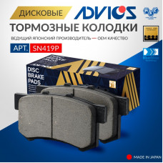 Дисковые тормозные колодки ADVICS SN419P