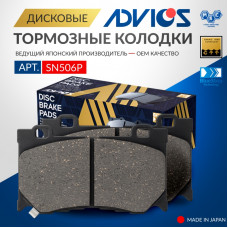 Дисковые тормозные колодки ADVICS передние SN506P