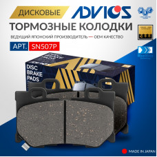 Дисковые тормозные колодки ADVICS задние SN507P