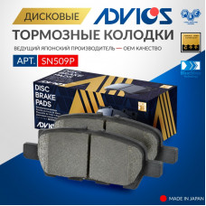 Дисковые тормозные колодки ADVICS задние SN509P
