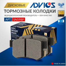 Дисковые тормозные колодки ADVICS SN598P