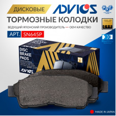 Дисковые тормозные колодки ADVICS передние SN645P