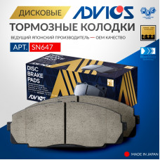 Дисковые тормозные колодки ADVICS передние SN647