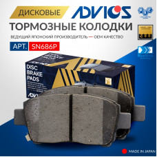 Дисковые тормозные колодки ADVICS передние SN686P