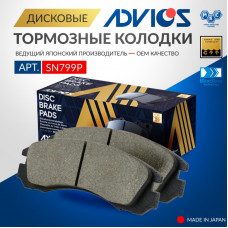 Дисковые тормозные колодки ADVICS передние SN799P