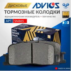 Дисковые тормозные колодки ADVICS задние SN885