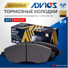 Дисковые тормозные колодки ADVICS передние SN903P