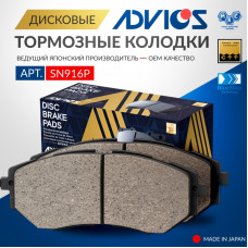 Дисковые тормозные колодки ADVICS передние SN916P