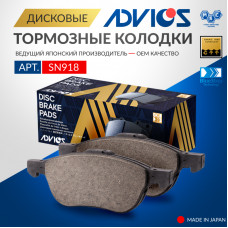 Дисковые тормозные колодки ADVICS передние SN918