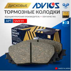 Дисковые тормозные колодки ADVICS передние SN939
