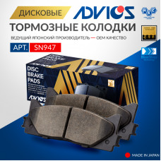 Дисковые тормозные колодки ADVICS передние SN947
