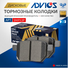 Дисковые тормозные колодки ADVICS задние SN953P