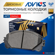 Дисковые тормозные колодки ADVICS передние SN965