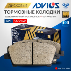 Дисковые тормозные колодки ADVICS передние SN996P