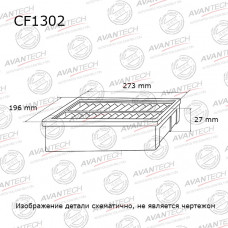 Фильтр салонный Avantech Замена для арт. CF1301 CF1302