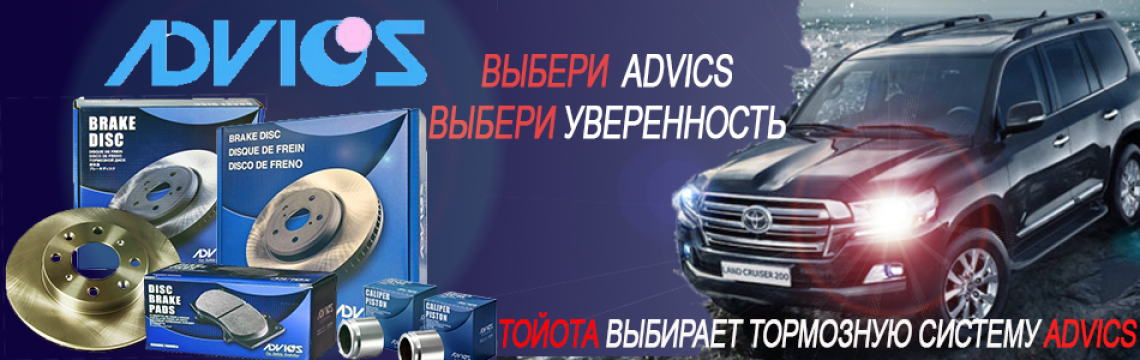 Адвикс запчасти
