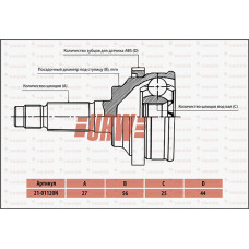 Шрус привода URW 2101120N